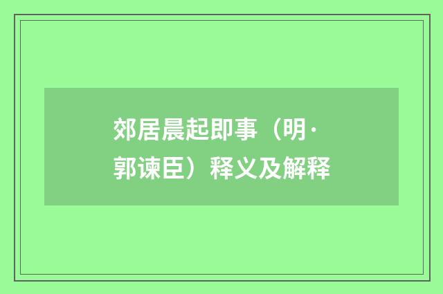 郊居晨起即事（明·郭谏臣）释义及解释