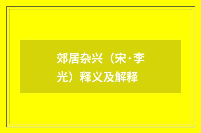 郊居杂兴（宋·李光）释义及解释