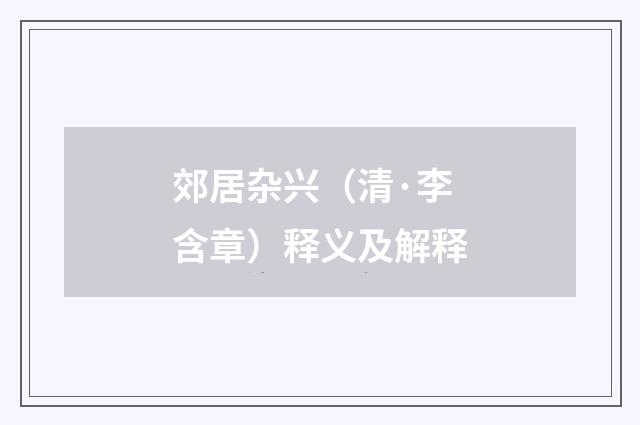 郊居杂兴（清·李含章）释义及解释