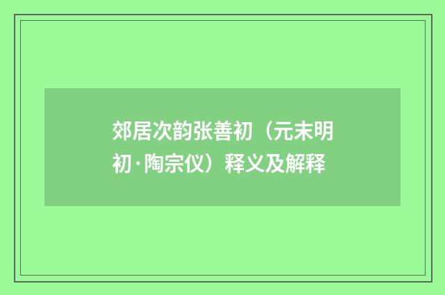 郊居次韵张善初（元末明初·陶宗仪）释义及解释