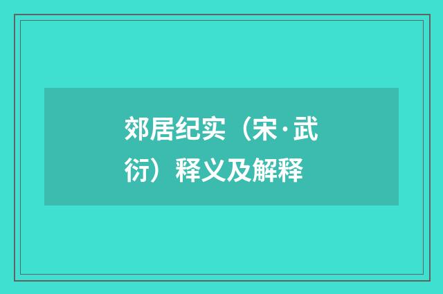 郊居纪实（宋·武衍）释义及解释