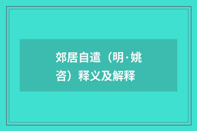 郊居自遣（明·姚咨）释义及解释