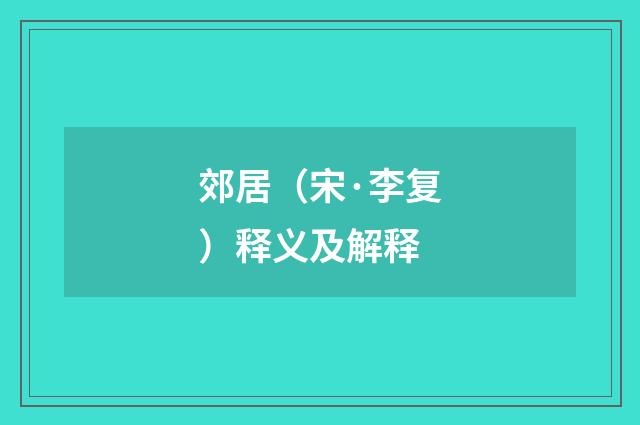郊居（宋·李复）释义及解释