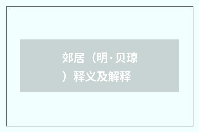 郊居（明·贝琼）释义及解释