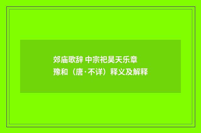 郊庙歌辞 中宗祀昊天乐章 豫和（唐·不详）释义及解释