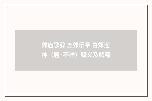 郊庙歌辞 五郊乐章 白郊迎神（唐·不详）释义及解释