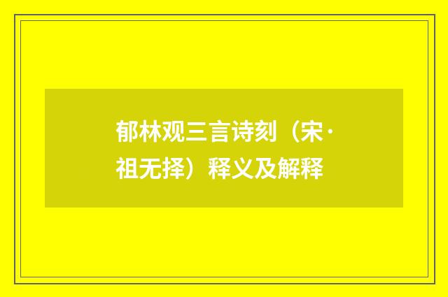 郁林观三言诗刻（宋·祖无择）释义及解释