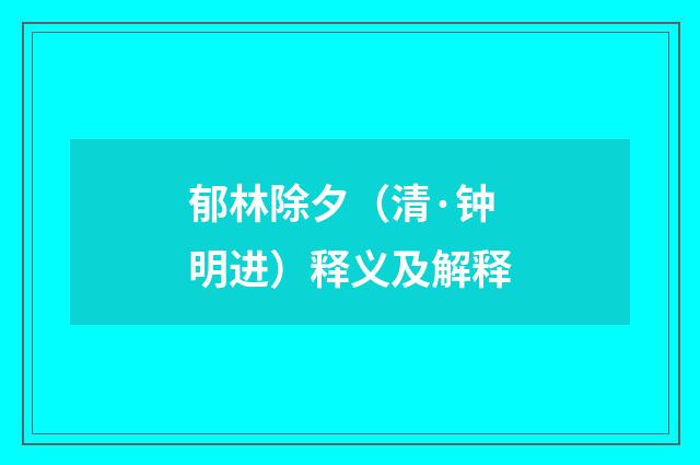 郁林除夕（清·钟明进）释义及解释