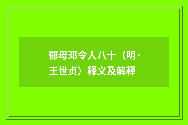 郁母邓令人八十（明·王世贞）释义及解释