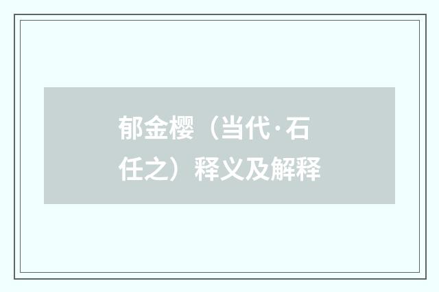 郁金樱（当代·石任之）释义及解释