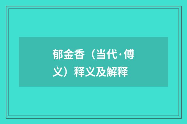 郁金香（当代·傅义）释义及解释