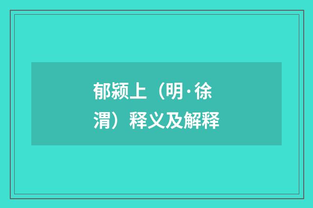 郁颍上（明·徐渭）释义及解释