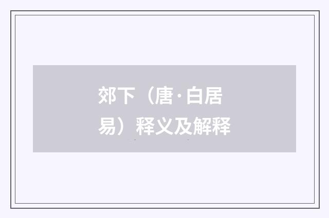 郊下（唐·白居易）释义及解释