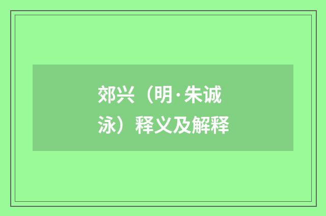 郊兴（明·朱诚泳）释义及解释