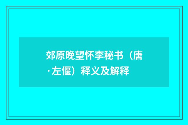 郊原晚望怀李秘书（唐·左偃）释义及解释
