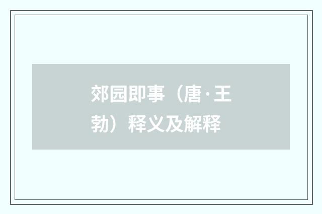 郊园即事（唐·王勃）释义及解释