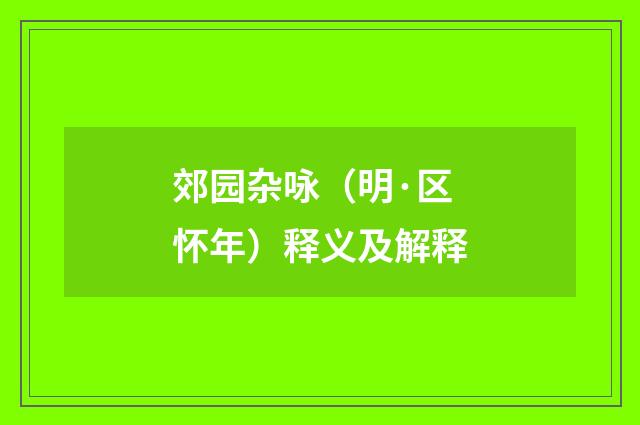 郊园杂咏（明·区怀年）释义及解释