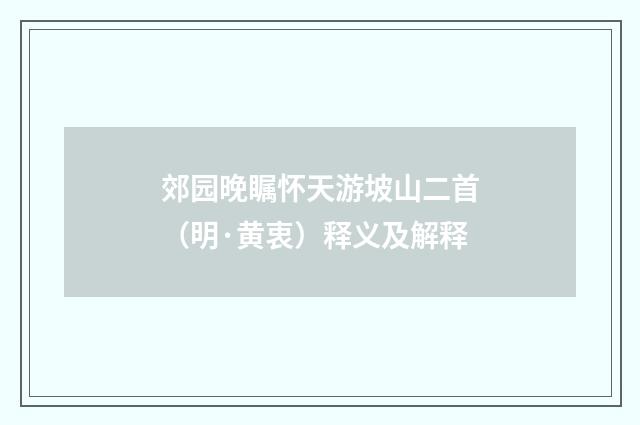 郊园晚瞩怀天游坡山二首（明·黄衷）释义及解释