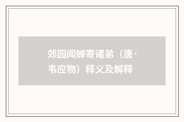 郊园闻蝉寄诸弟（唐·韦应物）释义及解释