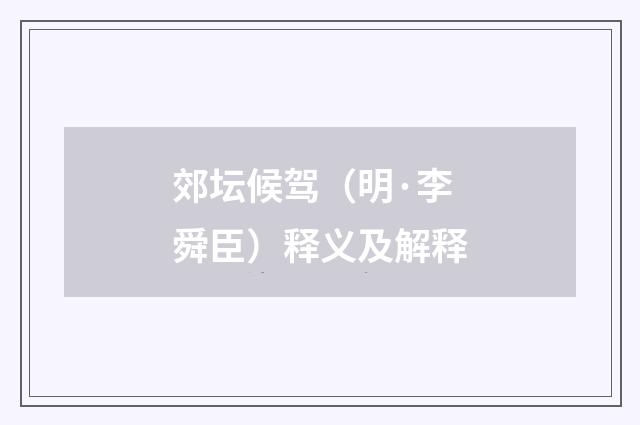 郊坛候驾（明·李舜臣）释义及解释