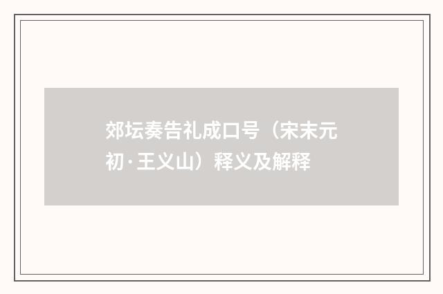 郊坛奏告礼成口号（宋末元初·王义山）释义及解释