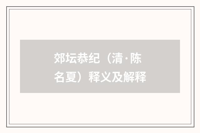 郊坛恭纪（清·陈名夏）释义及解释