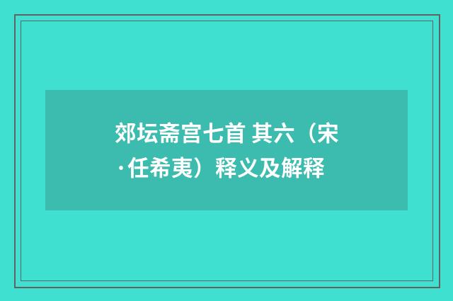 郊坛斋宫七首 其六（宋·任希夷）释义及解释