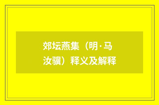 郊坛燕集（明·马汝骥）释义及解释