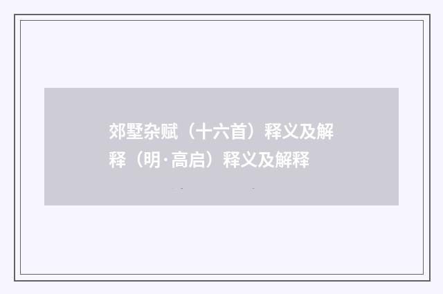 郊墅杂赋（十六首）释义及解释（明·高启）释义及解释