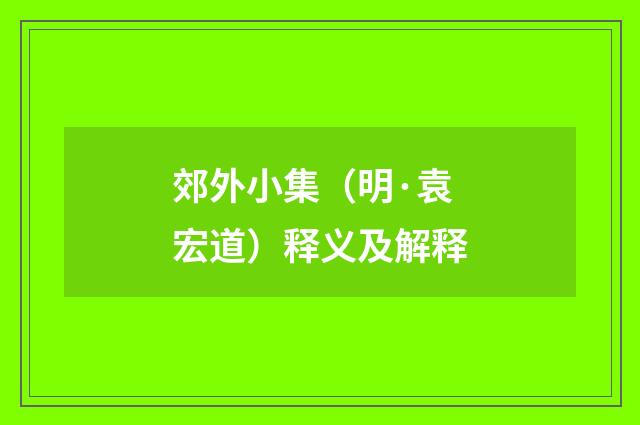 郊外小集（明·袁宏道）释义及解释