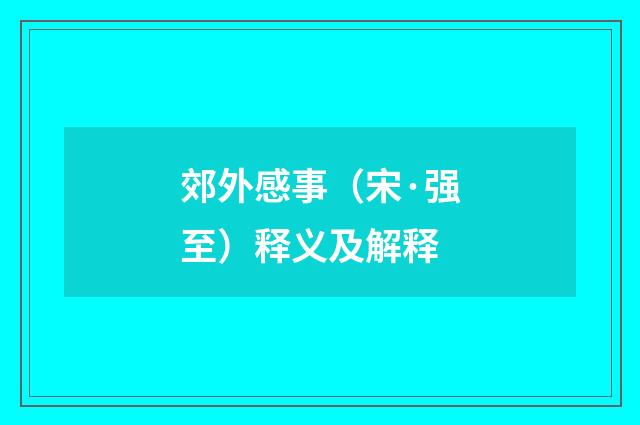 郊外感事（宋·强至）释义及解释