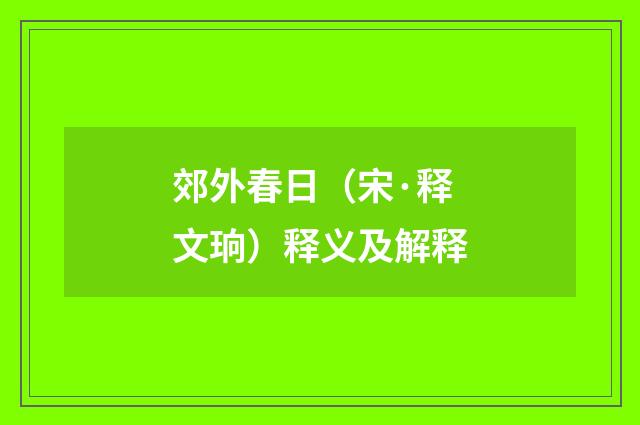 郊外春日（宋·释文珦）释义及解释