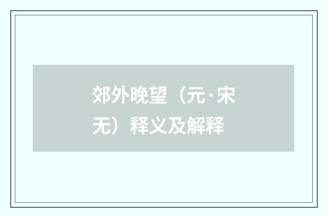 郊外晚望（元·宋无）释义及解释