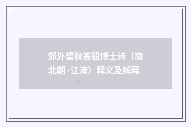 郊外望秋答殷博士诗（南北朝·江淹）释义及解释