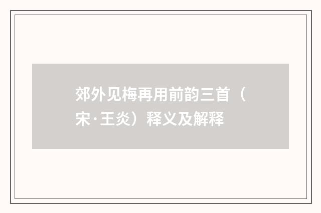 郊外见梅再用前韵三首（宋·王炎）释义及解释