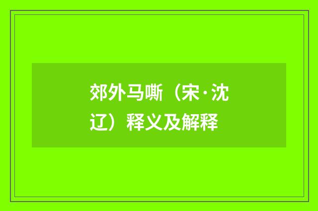 郊外马嘶（宋·沈辽）释义及解释