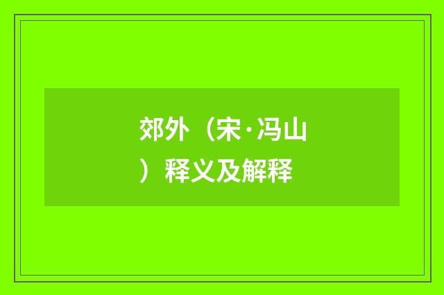 郊外（宋·冯山）释义及解释