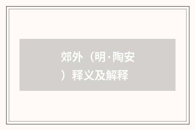 郊外（明·陶安）释义及解释