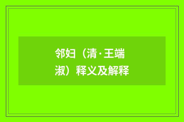 邻妇（清·王端淑）释义及解释