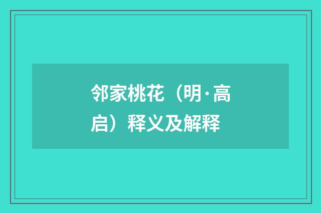 邻家桃花（明·高启）释义及解释