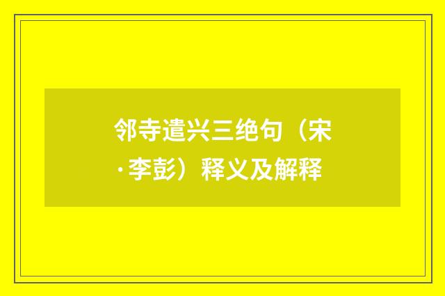邻寺遣兴三绝句（宋·李彭）释义及解释