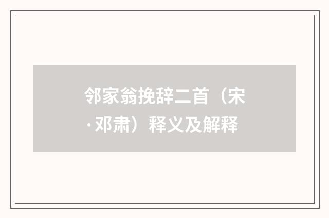 邻家翁挽辞二首（宋·邓肃）释义及解释