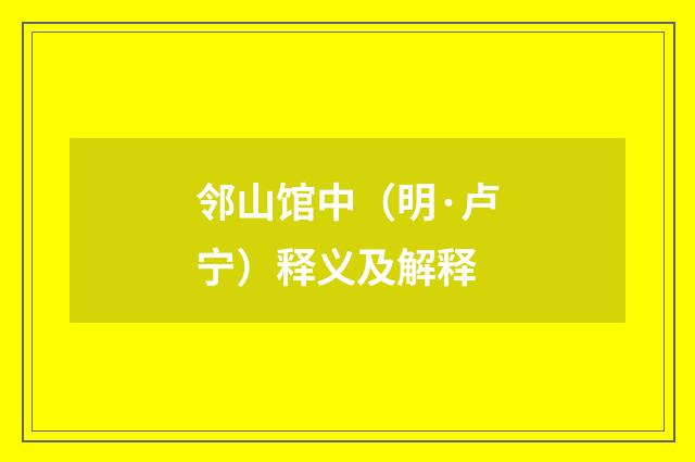 邻山馆中（明·卢宁）释义及解释