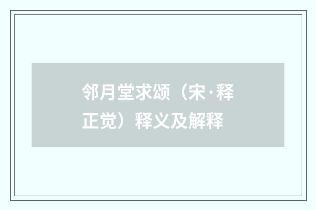 邻月堂求颂（宋·释正觉）释义及解释