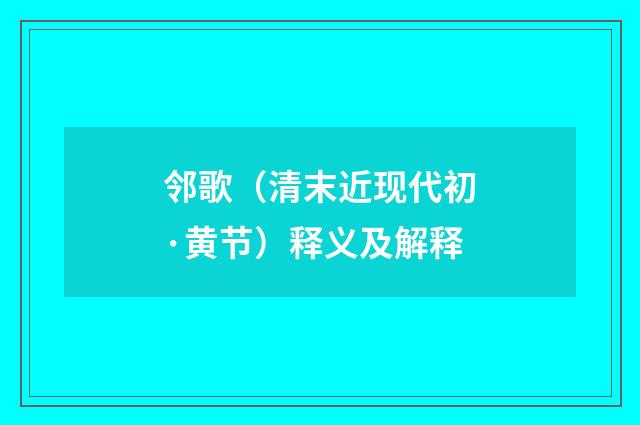 邻歌（清末近现代初·黄节）释义及解释