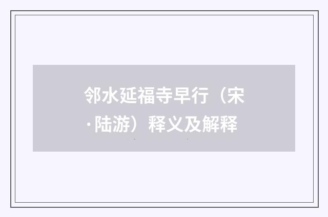 邻水延福寺早行（宋·陆游）释义及解释