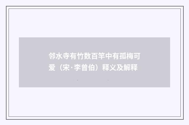 邻水寺有竹数百竿中有孤梅可爱（宋·李曾伯）释义及解释