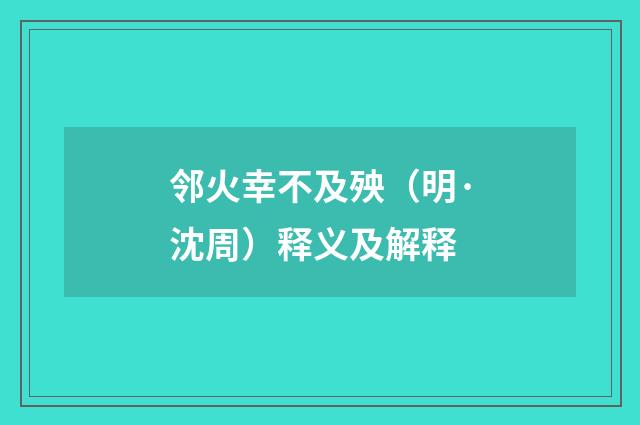 邻火幸不及殃（明·沈周）释义及解释