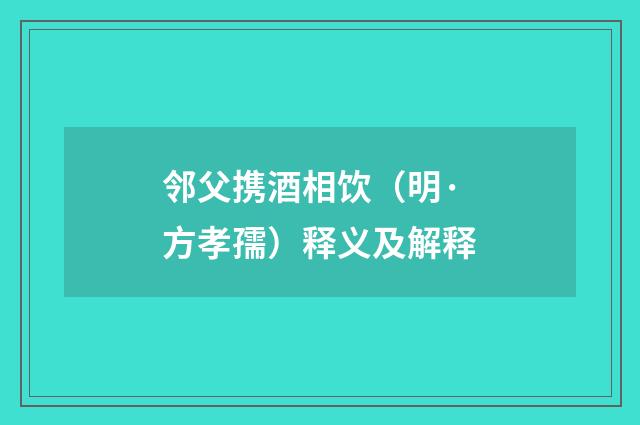 邻父携酒相饮（明·方孝孺）释义及解释
