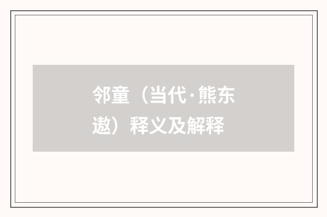 邻童（当代·熊东遨）释义及解释